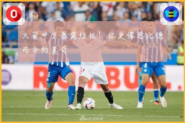 火箭申京暴露短板！你更像恩比德而非约基奇