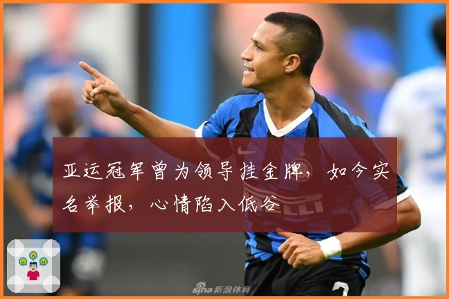 亚运冠军曾为领导挂金牌，如今实名举报，心情陷入低谷