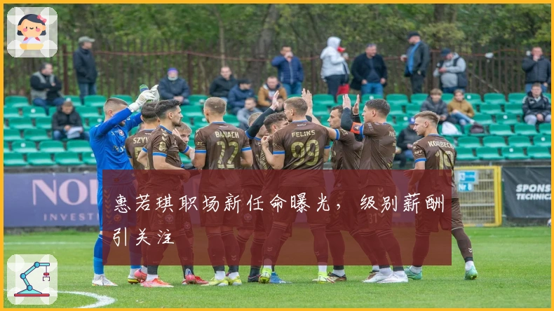 惠若琪职场新任命曝光，级别薪酬引关注