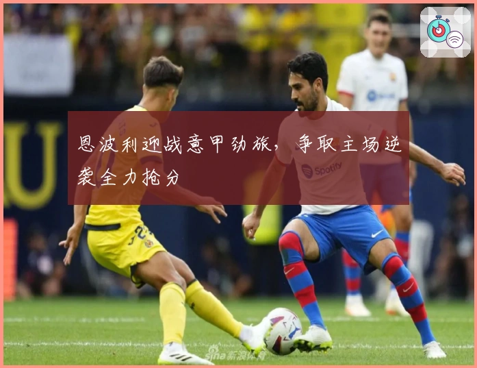 恩波利迎战意甲劲旅，争取主场逆袭全力抢分
