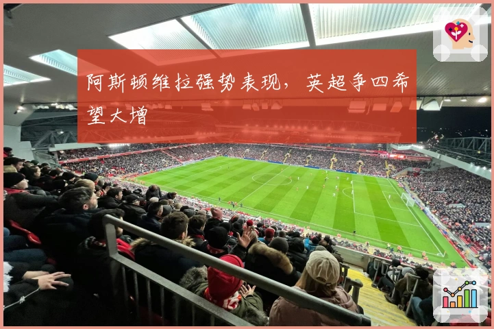 阿斯顿维拉强势表现，英超争四希望大增