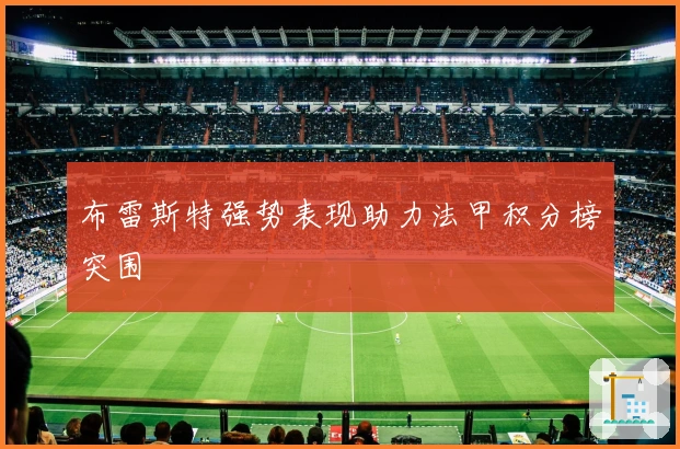 布雷斯特强势表现助力法甲积分榜突围