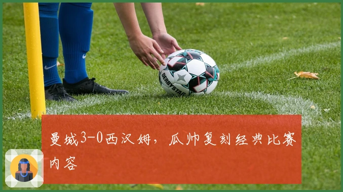 曼城3-0西汉姆，瓜帅复刻经典比赛内容