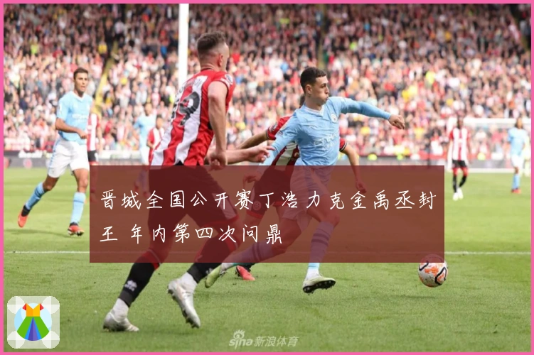 晋城全国公开赛丁浩力克金禹丞封王 年内第四次问鼎