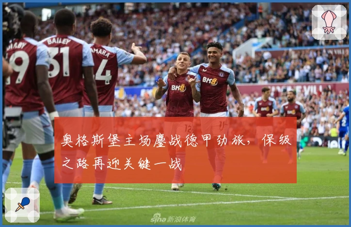 奥格斯堡主场鏖战德甲劲旅，保级之路再迎关键一战