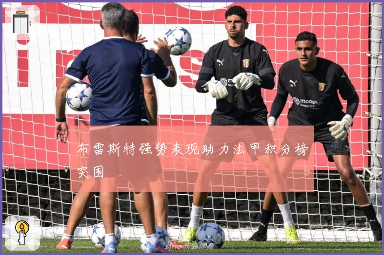 布雷斯特强势表现助力法甲积分榜突围