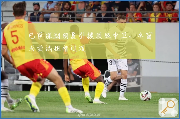 巴萨谋划明夏引援顶级中卫，冬窗或尝试租借过渡