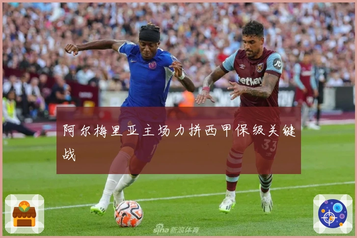 阿尔梅里亚主场力拼西甲保级关键战